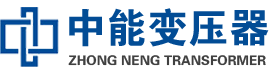 湘西油浸式变压器,湘西变压器生产厂家_湘西中能变压器厂家欢迎您